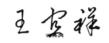 駱恆光王宜祥草書個性簽名怎么寫