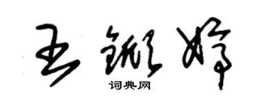 朱錫榮王杴婷草書個性簽名怎么寫