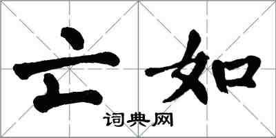 翁闓運亡如楷書怎么寫