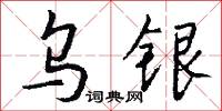 烏衣諸郎的意思_烏衣諸郎的解釋_國語詞典