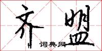 齊心併力的意思_齊心併力的解釋_國語詞典