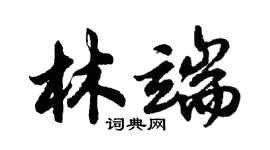 胡問遂林端行書個性簽名怎么寫
