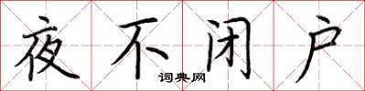 荊霄鵬夜不閉戶楷書怎么寫