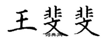 丁謙王斐斐楷書個性簽名怎么寫