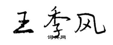 曾慶福王季風行書個性簽名怎么寫