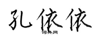 何伯昌孔依依楷書個性簽名怎么寫