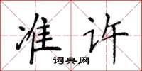 侯登峰準許楷書怎么寫
