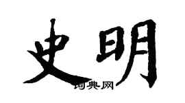 翁闓運史明楷書個性簽名怎么寫