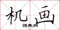 田英章機畫楷書怎么寫