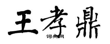 翁闓運王孝鼎楷書個性簽名怎么寫