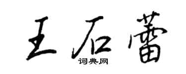 王正良王石蕾行書個性簽名怎么寫