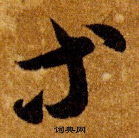 智永真草千字文中等的寫法