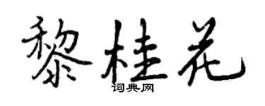 曾慶福黎桂花行書個性簽名怎么寫