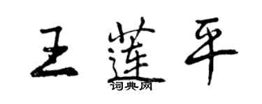 曾慶福王蓮平行書個性簽名怎么寫