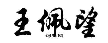 胡問遂王佩望行書個性簽名怎么寫