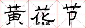 曾慶福黃花節隸書怎么寫