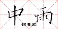 黃華生中雨楷書怎么寫