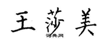 何伯昌王莎美楷書個性簽名怎么寫