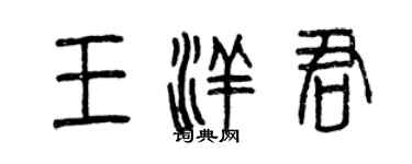 曾慶福王洋君篆書個性簽名怎么寫