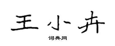袁強王小卉楷書個性簽名怎么寫