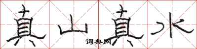 駱恆光真山真水隸書怎么寫