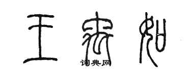 陳墨王禹如篆書個性簽名怎么寫