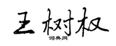 曾慶福王樹權行書個性簽名怎么寫