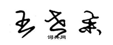 朱錫榮王世舉草書個性簽名怎么寫