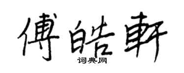 王正良傅皓軒行書個性簽名怎么寫