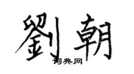 何伯昌劉朝楷書個性簽名怎么寫