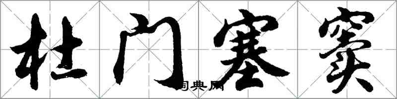 胡問遂杜門塞竇行書怎么寫