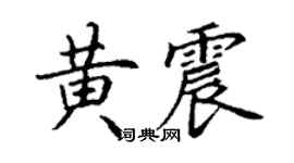 丁謙黃震楷書個性簽名怎么寫