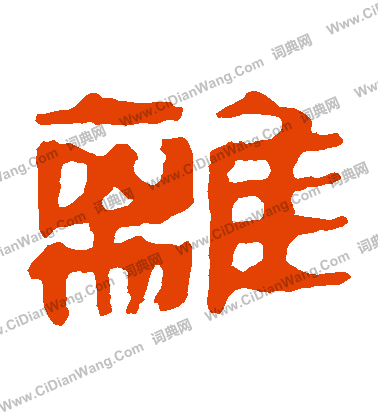 馬王堆帛書寫的離