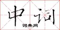 黃華生中詞楷書怎么寫
