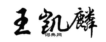 胡問遂王凱麟行書個性簽名怎么寫