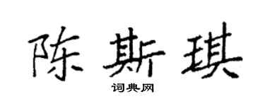 袁強陳斯琪楷書個性簽名怎么寫