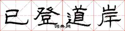 曾慶福已登道岸隸書怎么寫