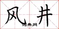 荊霄鵬風井楷書怎么寫