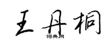 王正良王丹桐行書個性簽名怎么寫