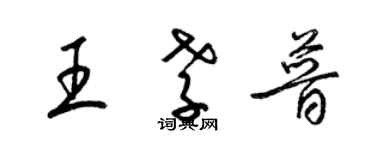 梁錦英王孝普草書個性簽名怎么寫