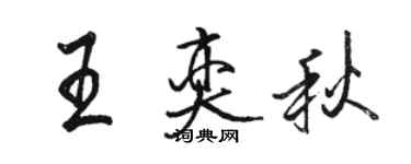 駱恆光王奕秋行書個性簽名怎么寫