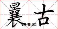 丁謙曩古楷書怎么寫