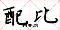 周炳元配比楷書怎么寫