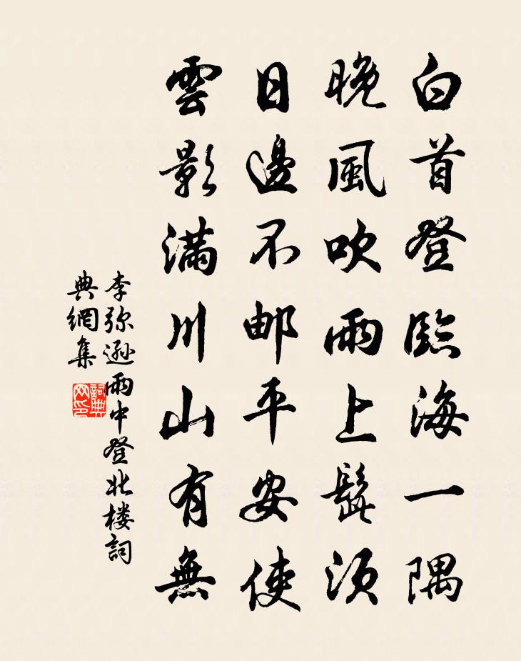 李彌遜雨中登北樓書法作品欣賞