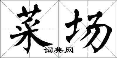 翁闓運菜場楷書怎么寫