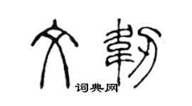 陳聲遠文韌篆書個性簽名怎么寫