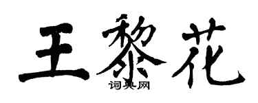翁闓運王黎花楷書個性簽名怎么寫