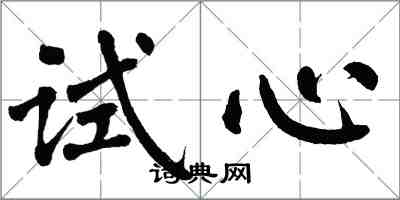 翁闓運試心楷書怎么寫