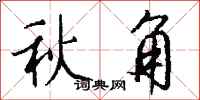 錢沛雲秋角行書怎么寫