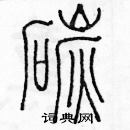 余巨力寫的硬筆篆書碳